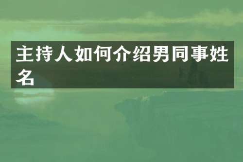 主持人如何介绍事姓名