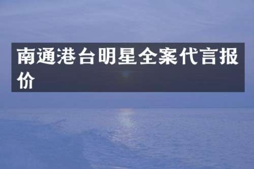 南通港台明星全案代言报价