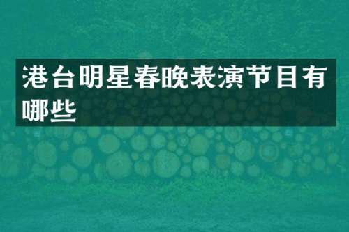 港台明星表演节目有哪些