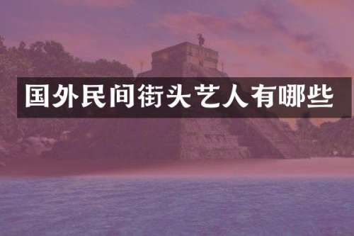 国外民间街头艺人有哪些