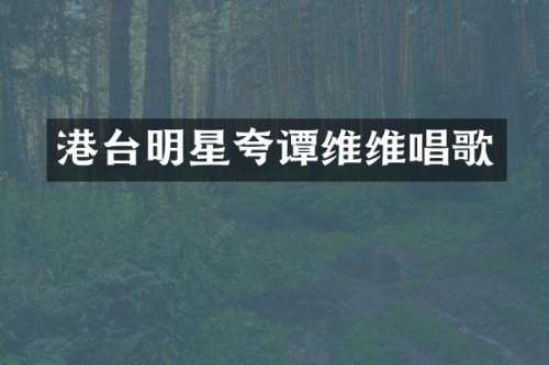 港台明星夸谭维维唱歌