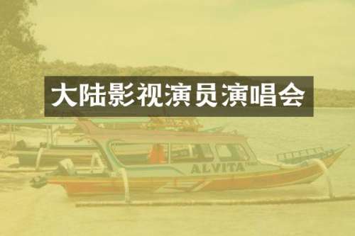 大陆影视演员演唱会