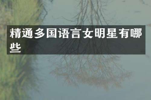 精通多国语言女明星有哪些