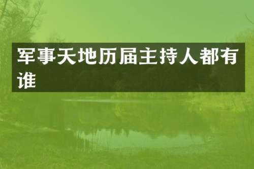 军事天地历届主持人都有谁