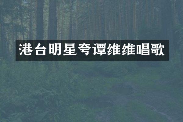 港台明星夸谭维维唱歌