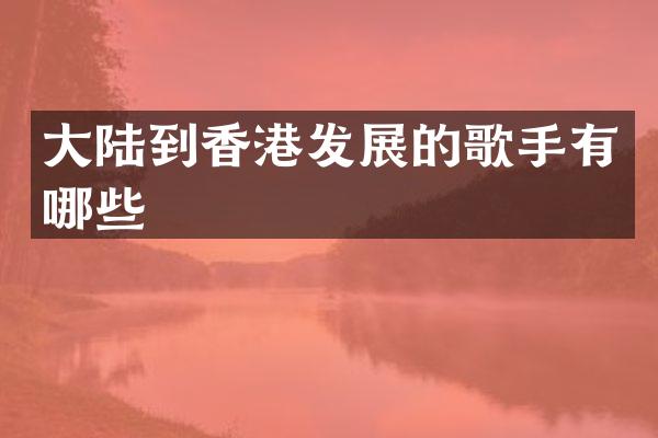 大陆到香港发展的歌手有哪些