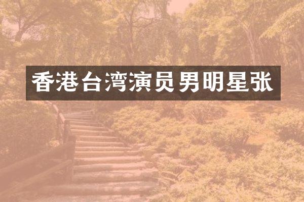 香港台湾演员男明星张