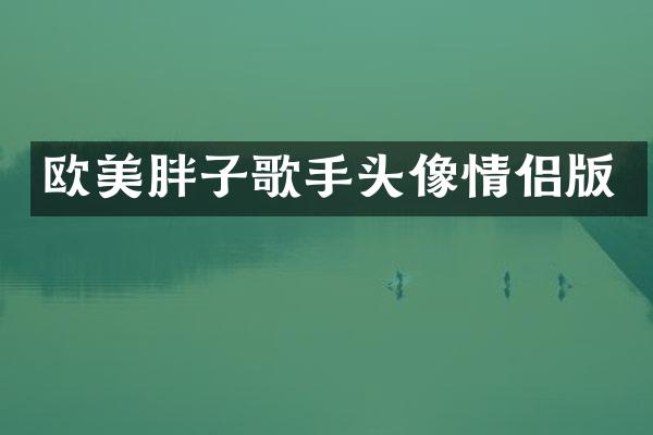 欧美胖子歌手头像情侣版