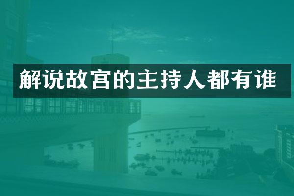 解说故宫的主持人都有谁