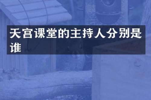 天宫课堂的主持人分别是谁