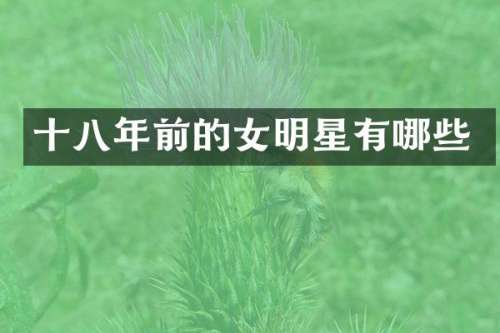 十八年前的女明星有哪些