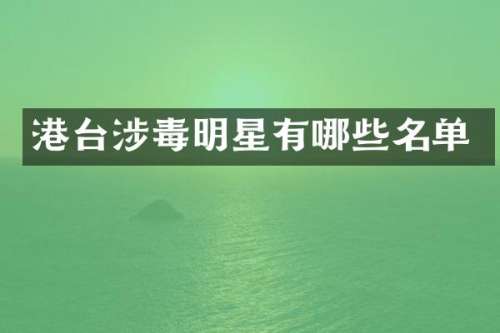 港台明星有哪些名单