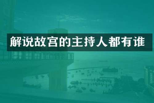 解说故宫的主持人都有谁