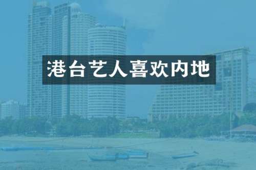 港台艺人喜欢内地