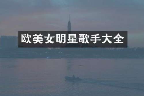 欧明星歌手大全
