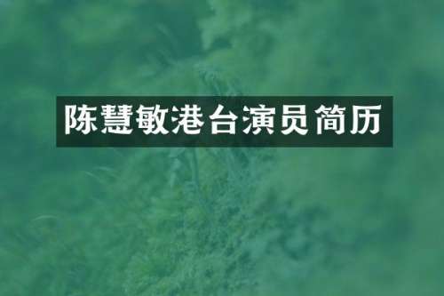 陈慧敏港台演员简历