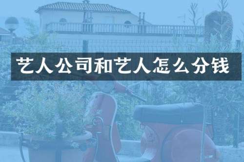 艺人公司和艺人怎么分钱