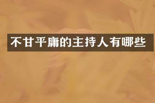 不甘平庸的主持人有哪些