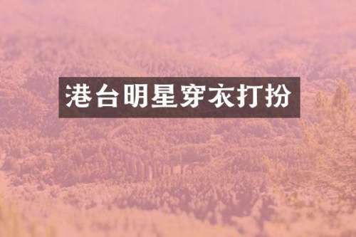 港台明星穿衣打扮