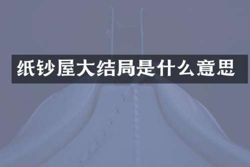 纸钞屋大结局是什么意思