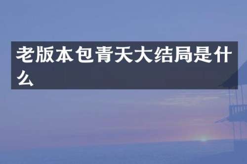 老版本包青天大结局是什么