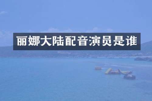 丽娜大陆配音演员是谁