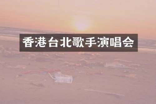 香港台北歌手演唱会