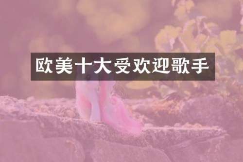 欧美十大受欢迎歌手