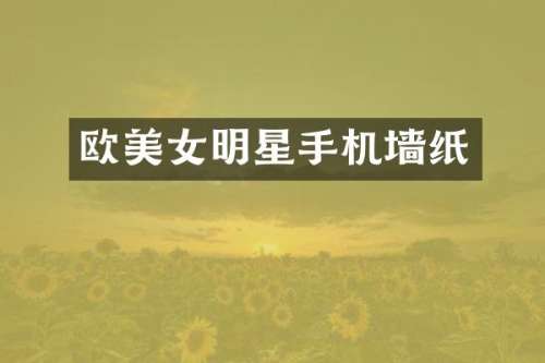 欧明星手机墙纸