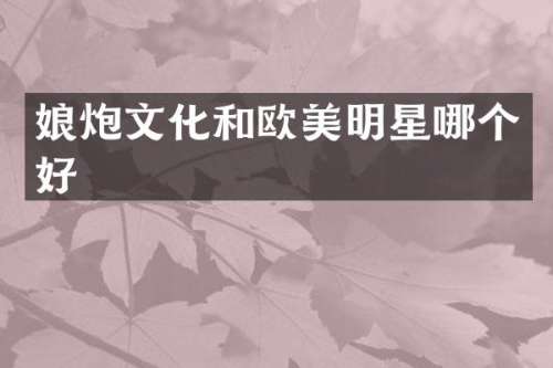 娘炮文化和欧美明星哪个好