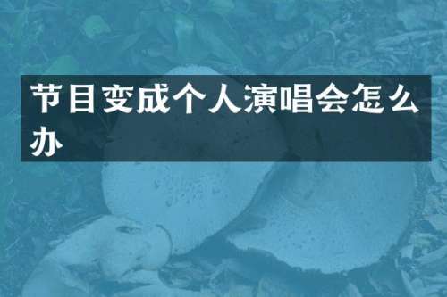 节目变成个人演唱会怎么办