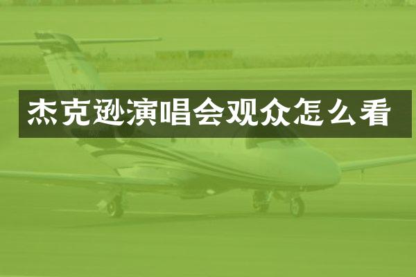 杰克逊演唱会观众怎么看