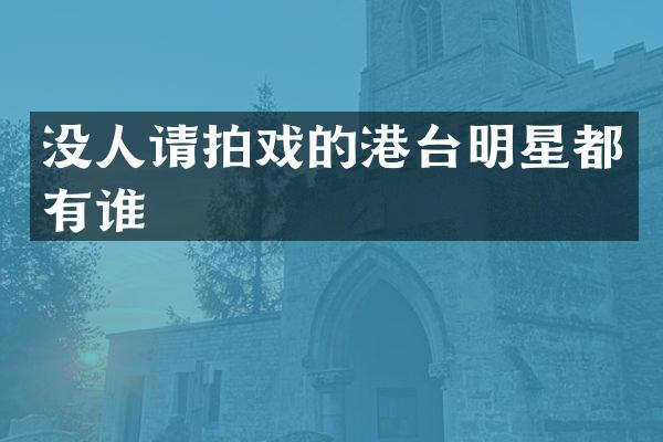 没人请拍戏的港台明星都有谁