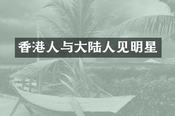 香港人与大陆人见明星