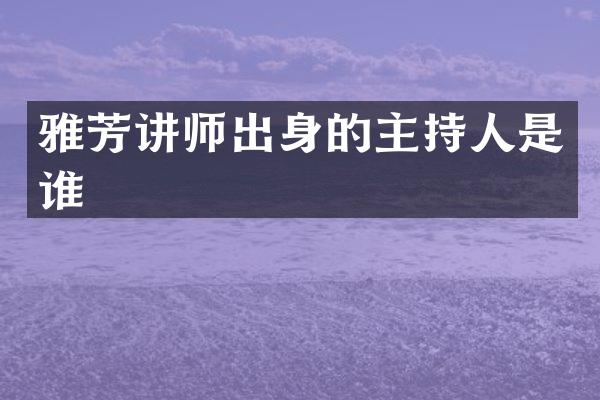 雅芳讲师出身的主持人是谁