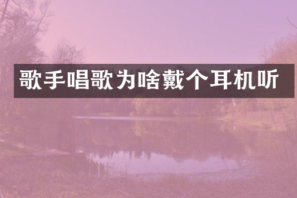 歌手唱歌为啥戴个耳机听