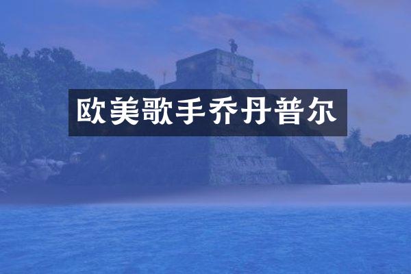 欧美歌手乔丹普尔