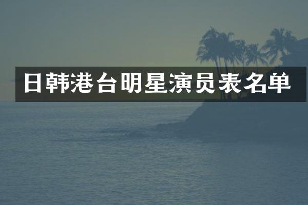 日韩港台明星演员表名单
