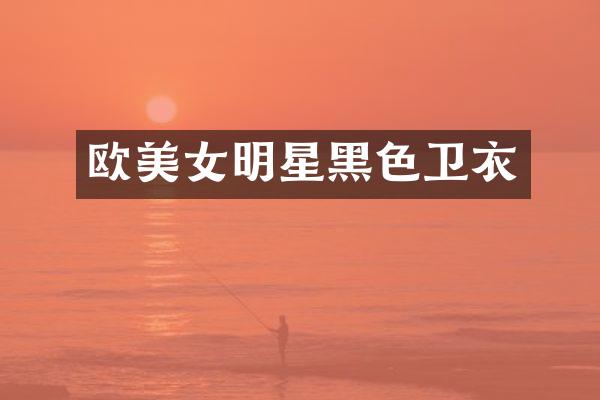欧明星黑色卫衣