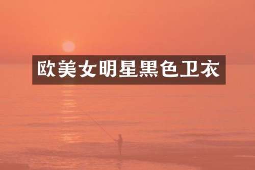 欧明星黑色卫衣