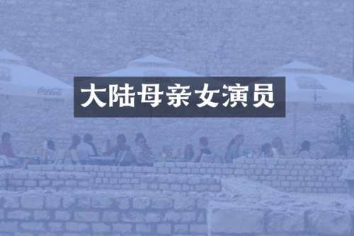 大陆母亲女演员