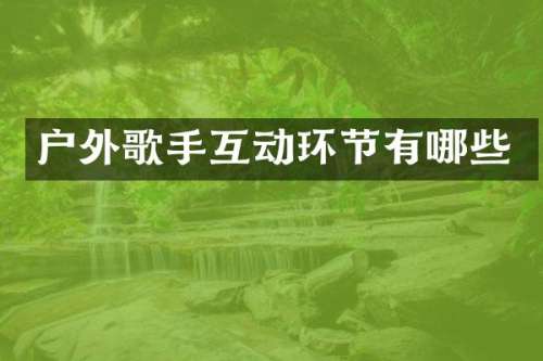 户外歌手互动环节有哪些