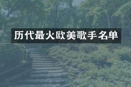 历代最火欧美歌手名单