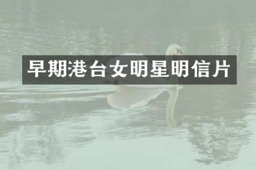 早期港台女明星明信片