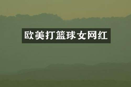 欧美打篮球女网红