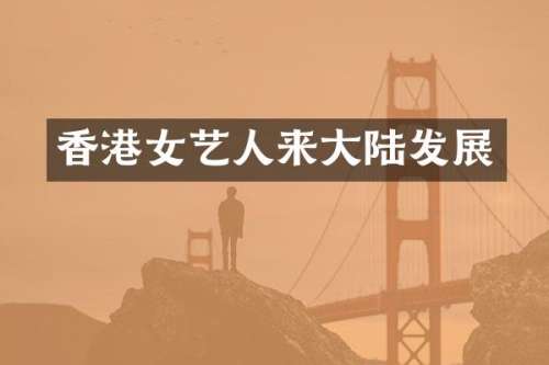 香港女艺人来大陆发展