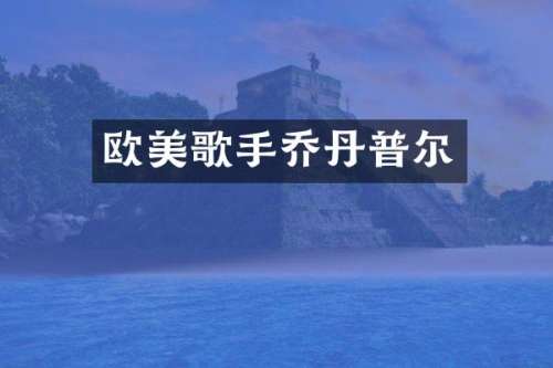 欧美歌手乔丹普尔