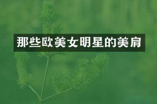 那些欧明星的美肩