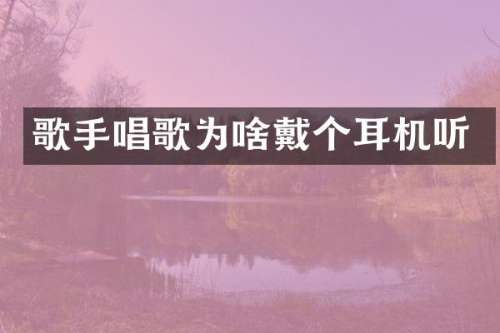 歌手唱歌为啥戴个耳机听