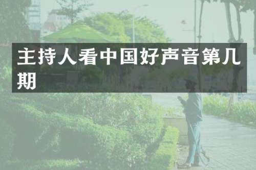 主持人看中国好声音第几期